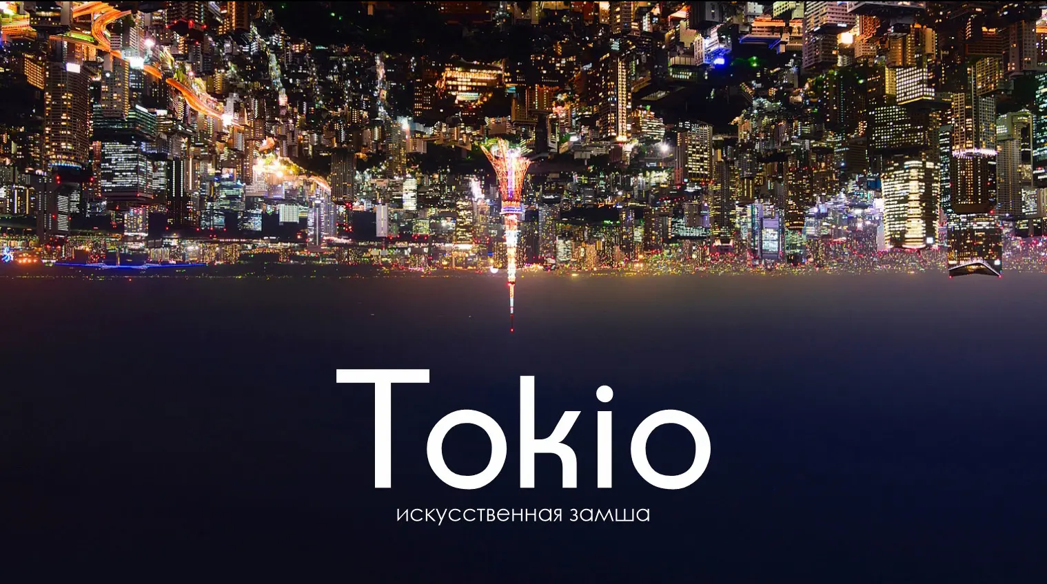 Tokio, уже на складе!